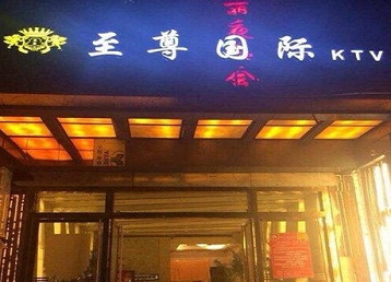 鞍山市哪个KTV真空陪酒妹子服务好-至尊国际KTV消费价格服务点评