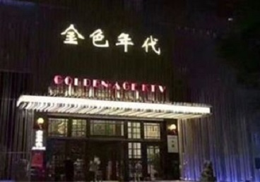 鞍山市KTV陪唱公主哪家最便宜-金色年代KTV便宜消费点评