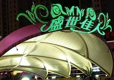鞍山市那个真空ktv陪酒玩的开-英皇国际KTV消费价格点评